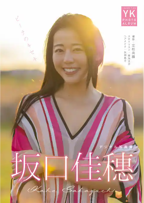 【デジタル限定】坂口佳穗　デジタル写真集　ビーチのキセキ