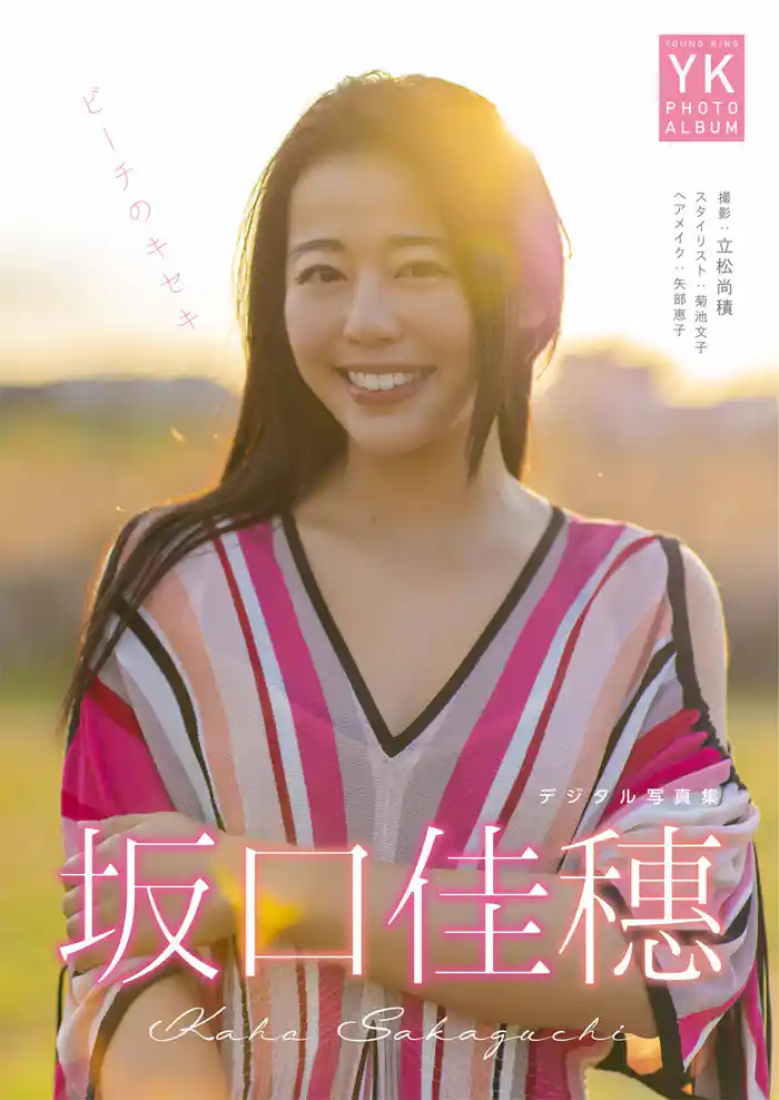 【デジタル限定】坂口佳穗 デジタル写真集 ビーチのキセキ