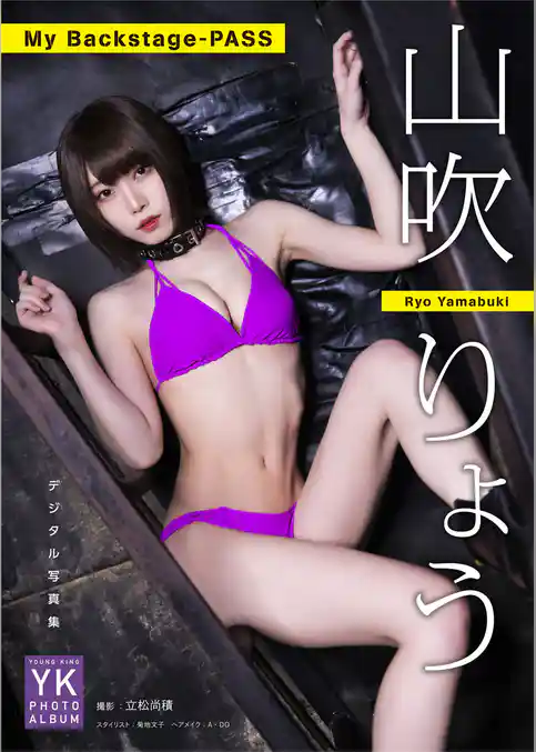 山吹りょう　デジタル写真集 My Backstage-PASS