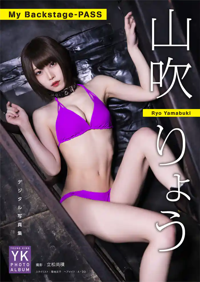 山吹りょう デジタル写真集 My Backstage-PASS