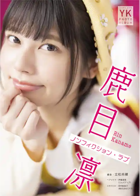 鹿目凛 デジタル写真集 ノンフィクション・ラブ