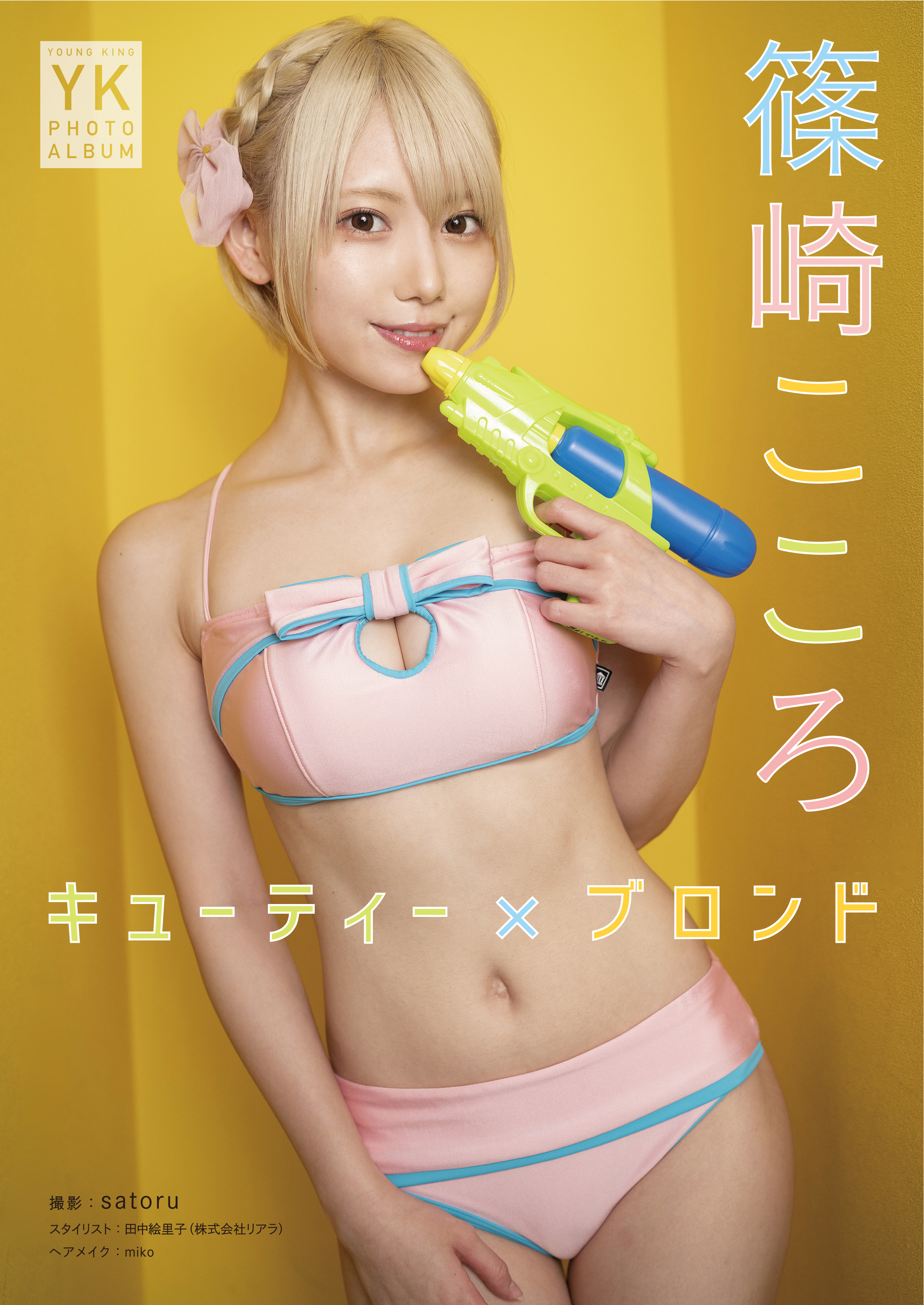 篠崎こころ デジタル写真集 キューティー×ブロンド(写真集) - 電子書籍