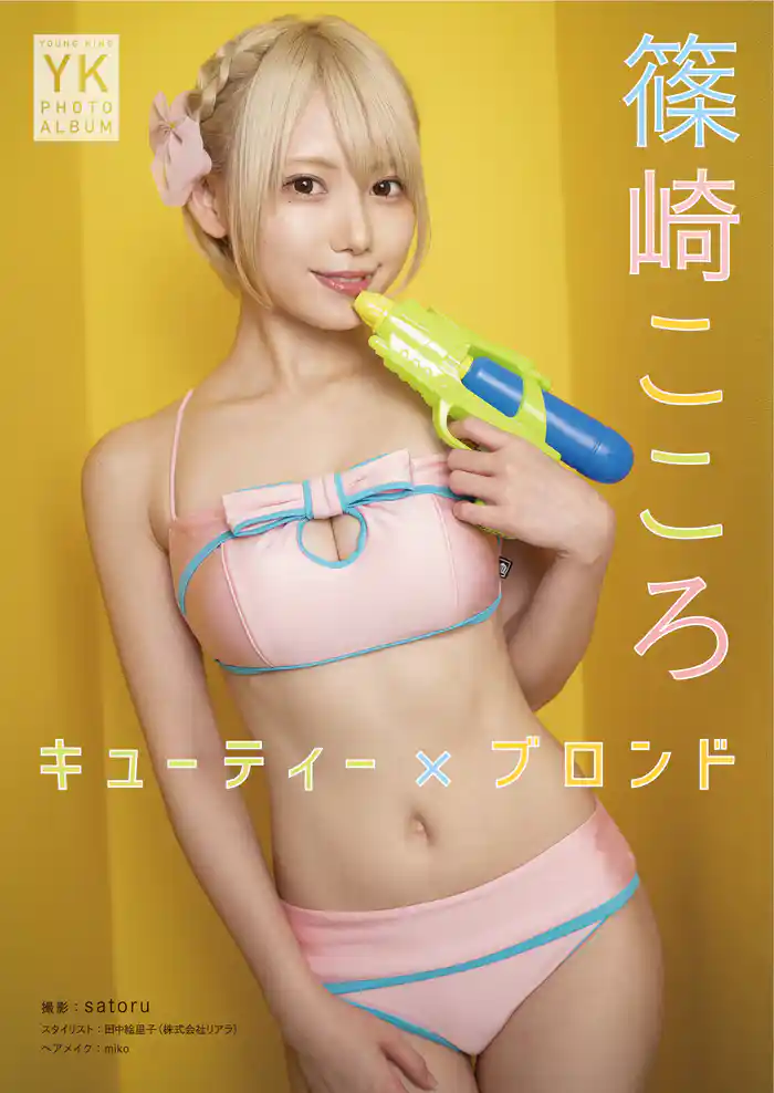 篠崎こころ デジタル写真集 キューティー×ブロンド