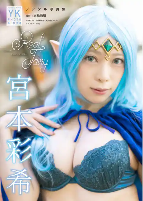 宮本彩希 デジタル写真集 REAL FAIRY
