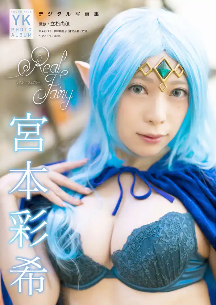 宮本彩希 デジタル写真集 REAL FAIRY