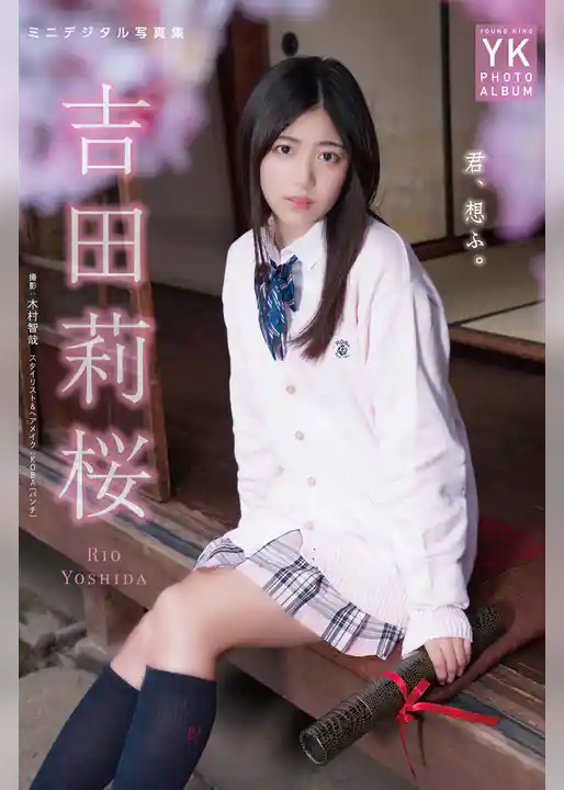 吉田莉桜 ミニデジタル写真集 君、想ふ。（通常版）