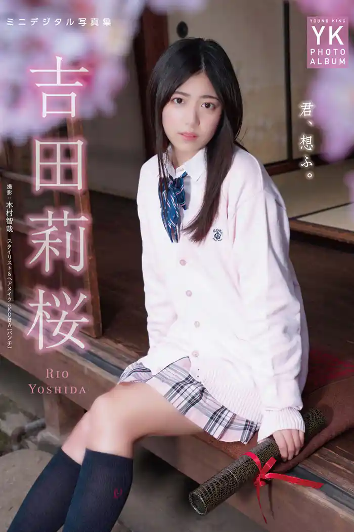 吉田莉桜 ミニデジタル写真集 君、想ふ。（通常版）