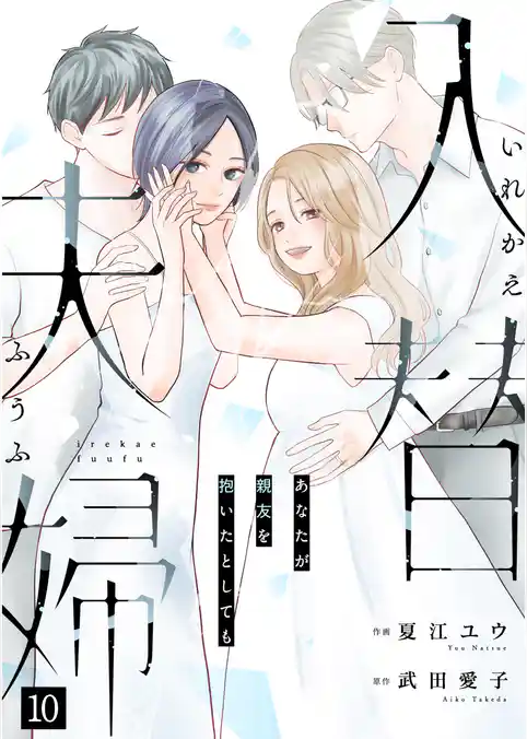 入替夫婦～あなたが親友を抱いたとしても～