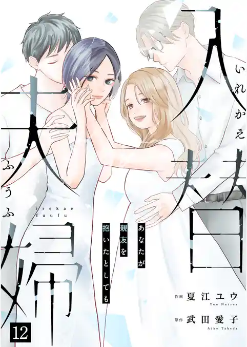 入替夫婦~あなたが親友を抱いたとしても~