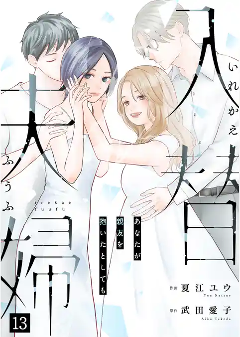 入替夫婦～あなたが親友を抱いたとしても～