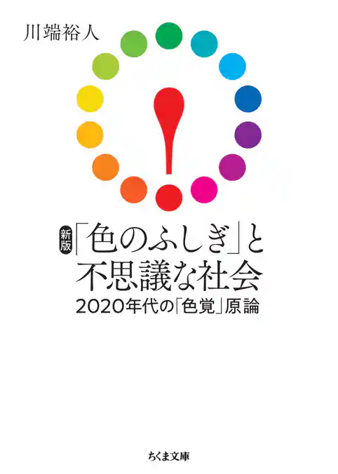 新版　「色のふしぎ」と不思議な社会　――2020年代の「色覚」原論