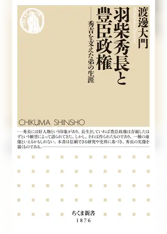 羽柴秀長と豊臣政権　――秀吉を支えた弟の生涯