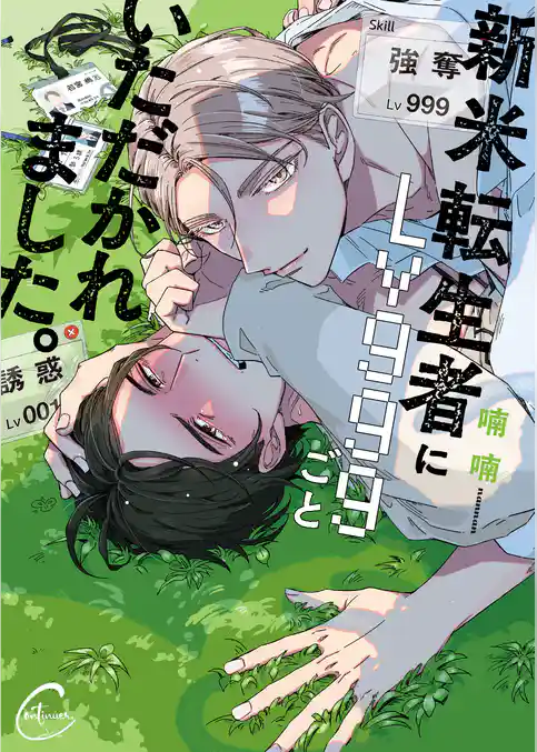 新米転生者にＬｖ９９９ごといただかれました。【単行本版特典ペーパー付き】