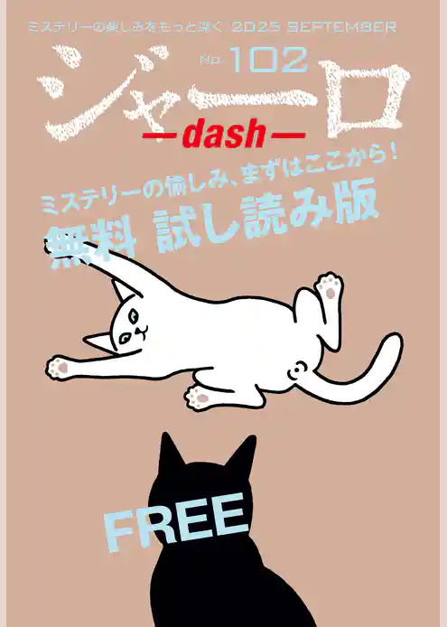 ジャーロ dash No. 102【無料版】