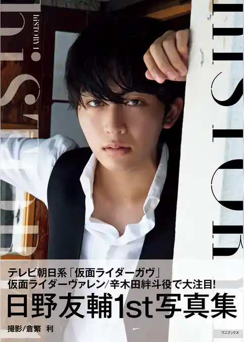 日野友輔 ファースト写真集 『 hiSTORY 1 』