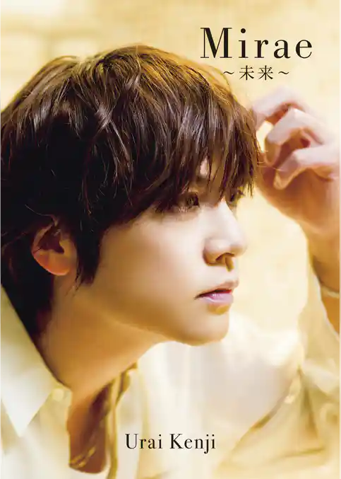 浦井健治 写真集 『 Mirae ～未来～ 』