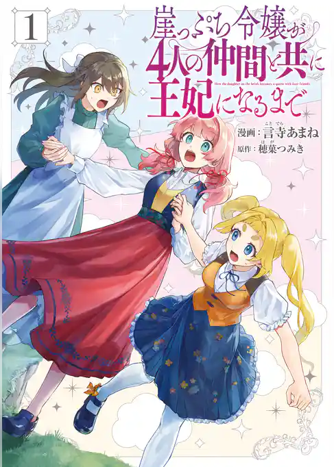 崖っぷち令嬢が4人の仲間と共に王妃になるまで