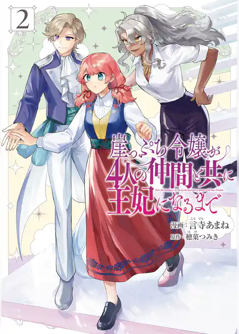 崖っぷち令嬢が4人の仲間と共に王妃になるまで