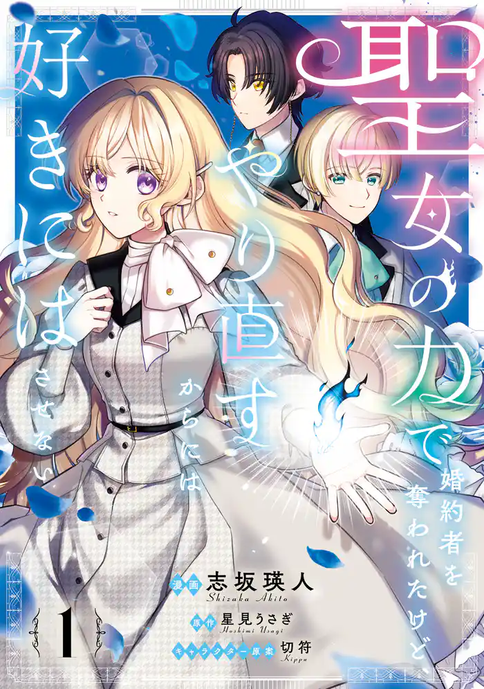 聖女の力で婚約者を奪われたけど、やり直すからには好きにはさせない 1【電子限定特典付き】