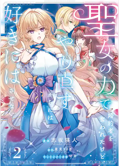 聖女の力で婚約者を奪われたけど、やり直すからには好きにはさせない
