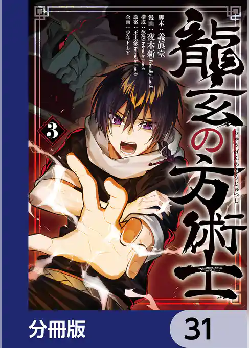 龍玄の方術士【分冊版】