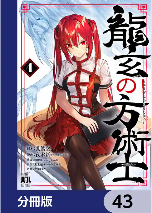 龍玄の方術士【分冊版】