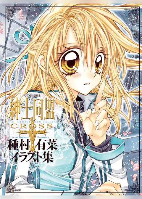 「紳士同盟クロス」種村有菜イラスト集