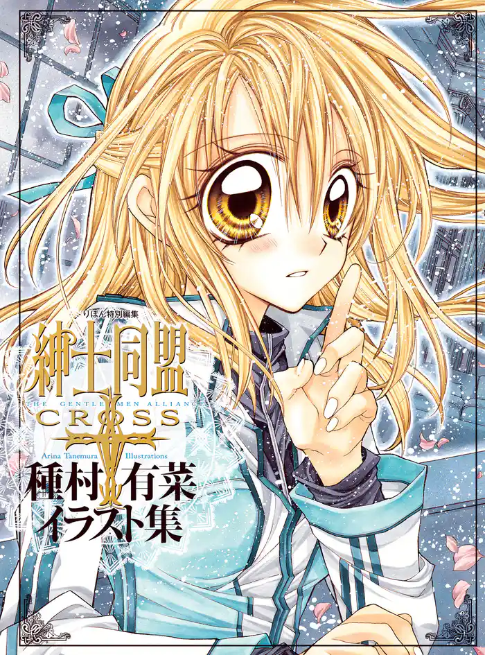 「紳士同盟クロス」種村有菜イラスト集