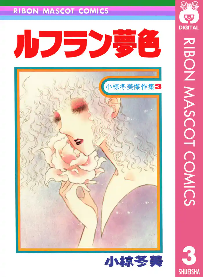 ルフラン夢色 小椋冬美傑作集 3