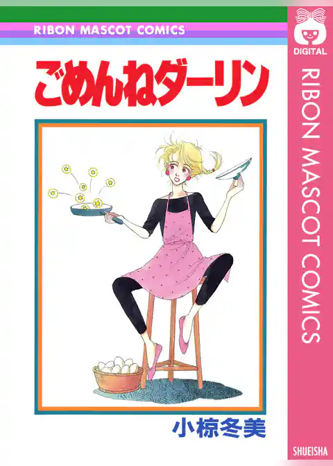 ごめんねダーリン