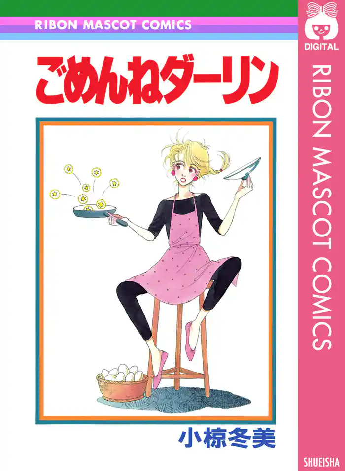 ごめんねダーリン