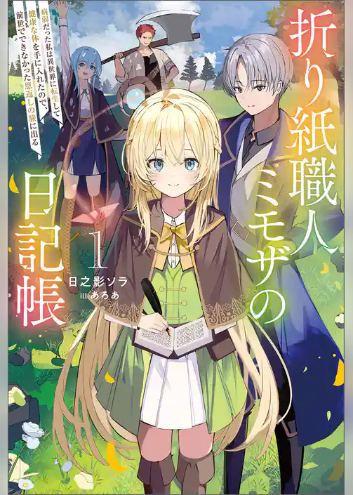 折り紙職人ミモザの日記帳