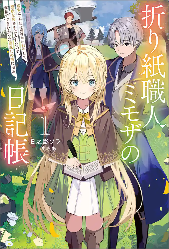 折り紙職人ミモザの日記帳1