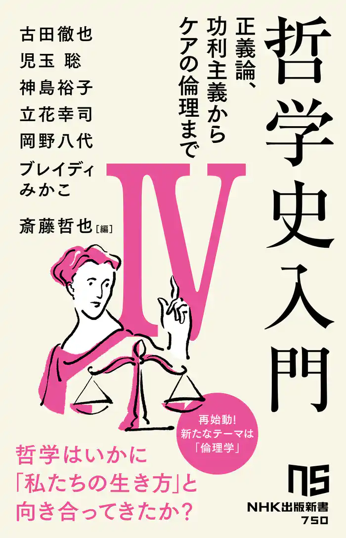 哲学史入門Ⅳ 正義論、功利主義からケアの倫理まで