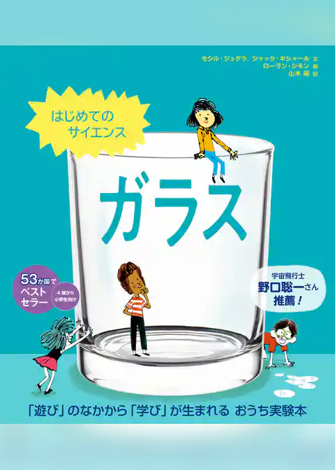 はじめてのサイエンス　ガラス