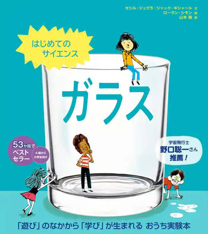 はじめてのサイエンス　ガラス