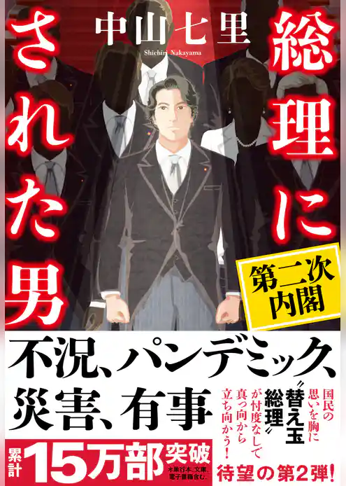 総理にされた男　第二次内閣