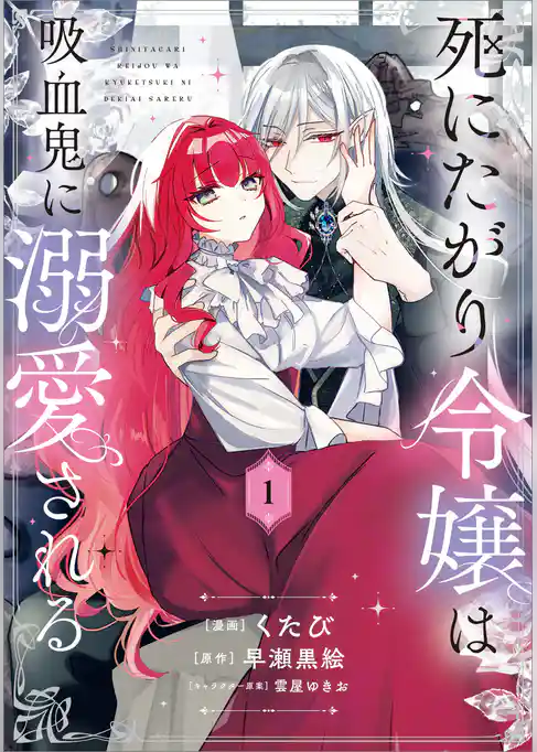 死にたがり令嬢は吸血鬼に溺愛される（コミック）