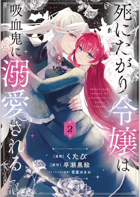 死にたがり令嬢は吸血鬼に溺愛される（コミック）