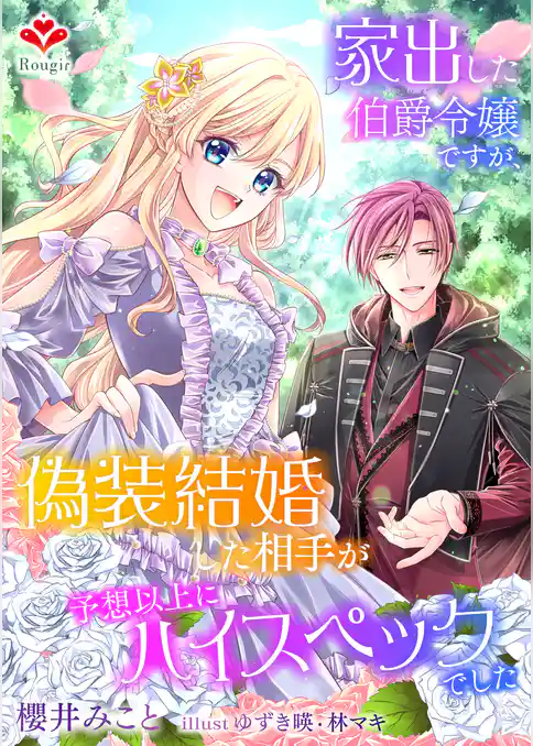 家出した伯爵令嬢ですが、偽装結婚した相手が予想以上にハイスペックでした。