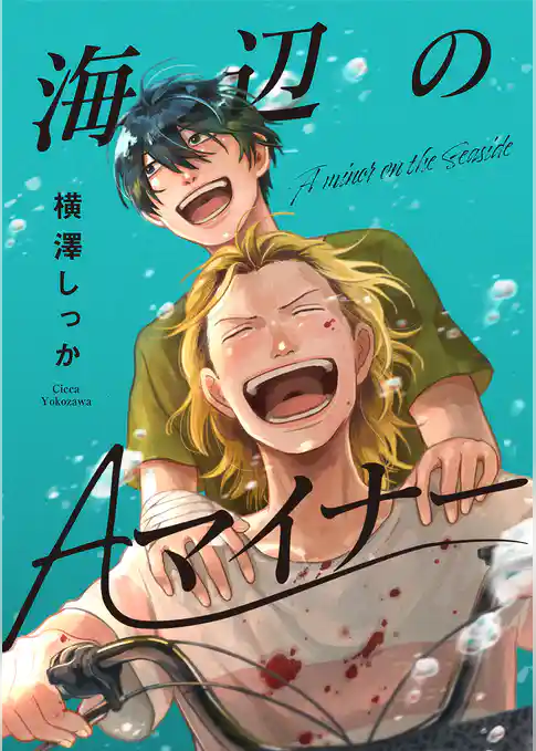 海辺のAマイナー