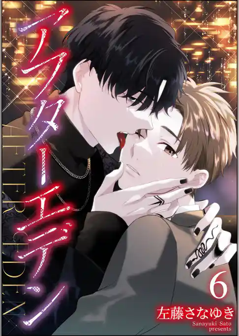 アフターエデン(分冊版)