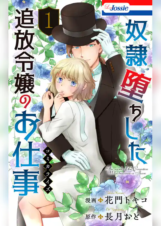 奴隷堕ちした追放令嬢のお仕事