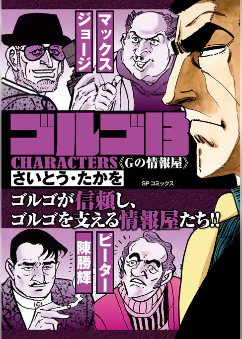 ゴルゴ13 CHARACTERS