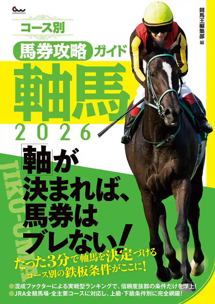 コース別馬券攻略ガイド 軸馬2026