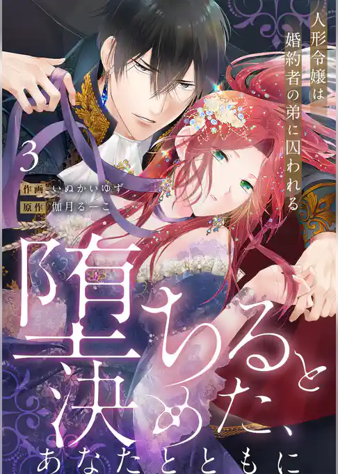 【ラブフリック】堕ちると決めた、あなたとともに～人形令嬢は婚約者の弟に囚われる～