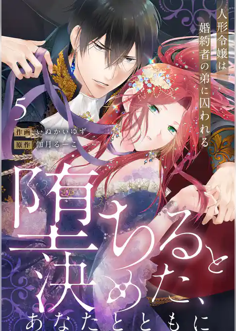 【ラブフリック】堕ちると決めた、あなたとともに～人形令嬢は婚約者の弟に囚われる～
