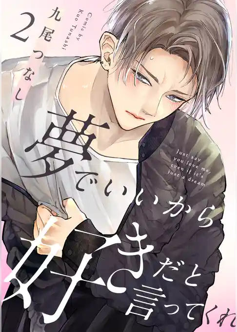 夢でいいから好きだと言ってくれ