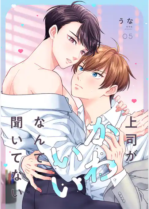 上司がかわいいなんて聞いてない