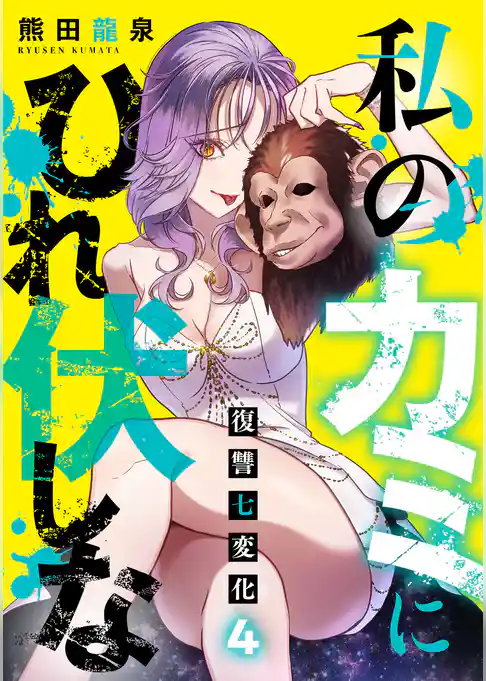 私のカミにひれ伏しな～復讐七変化～【電子単行本】